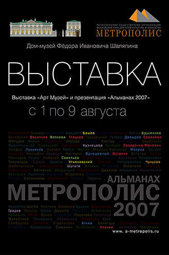 Выставка в Доме Шаляпина 2007 г.