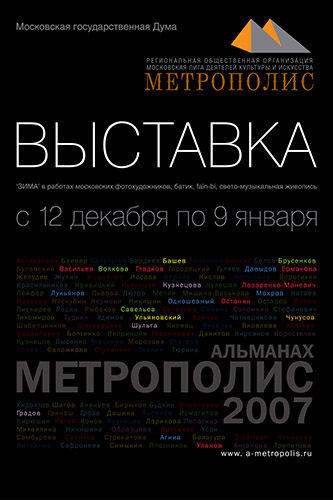 Выставка в Московской городской Думе «ЗИМА» 2007-2008