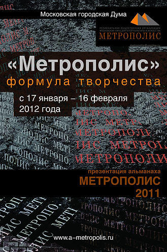 Выставка “Формула творчества” 17 января 2012 г. МГД