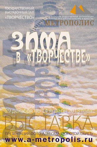 Выставка “Зима в Творчестве” 13 января 2013 г. Выставочный зал “Творчество”