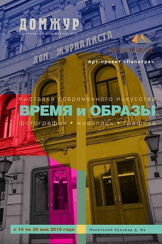 Выставка «Время и образы» 2015 Центральный Дом журналиста