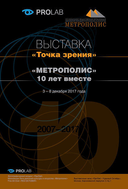 Выставочный проект «ТОЧКА ЗРЕНИЯ. МЕТРОПОЛИС – 10 ЛЕТ ВМЕСТЕ» выставочные залы «ПроЛаб – Красный Октябрь» Fine Art Club «RED OСTOBER»