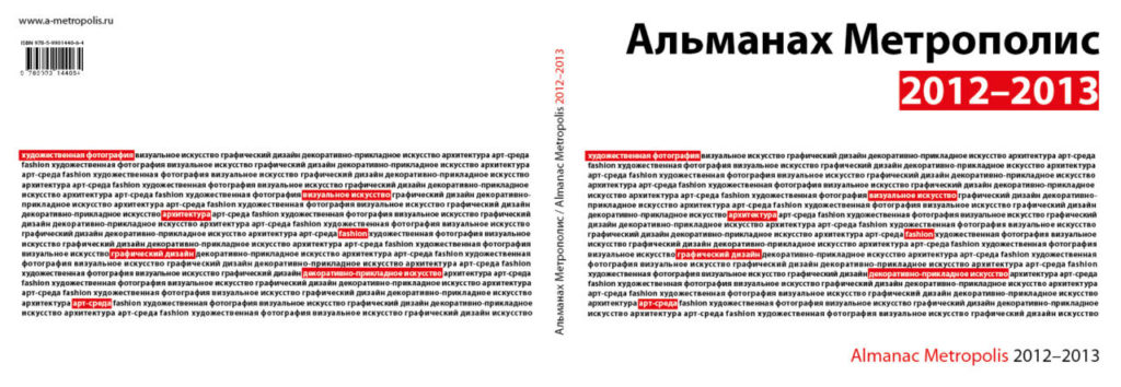 Альманах  Метрополис  2012-2013