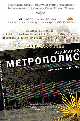 Выставка в Музее Кусково и презентация альманаха «МЕТРОПОЛИС» 2008 г.