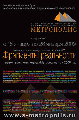 Выставка в МосГорДуме «ФРАГМЕНТЫ РЕАЛЬНОСТИ» 2009 г.