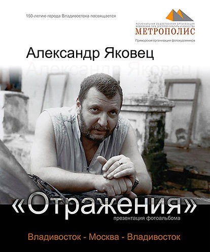 Персональная выставка Александра Яковца гор. Владивосток 2010 г.