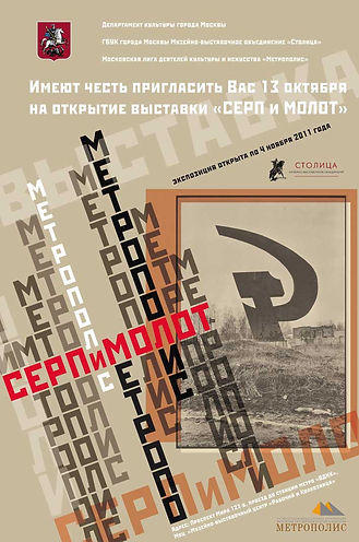 Выставка “Серп и молот” 16 ноября 2011 г. Музейно-выставочный центр “Рабочий и колхозница”