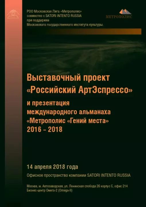 Выставочный проект Российский АртЭспрессо и презентация международного альманаха Метрополис Гений места 2016 – 2018 – пространство компании SATORI INTENTO RUSSIA