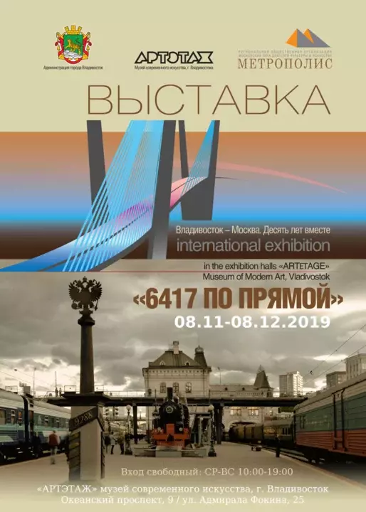 Международная выставка современного искусства “6417 по прямой” – Центр Современного искусства Артэтаж Владивосток. 2019 ноябрь
