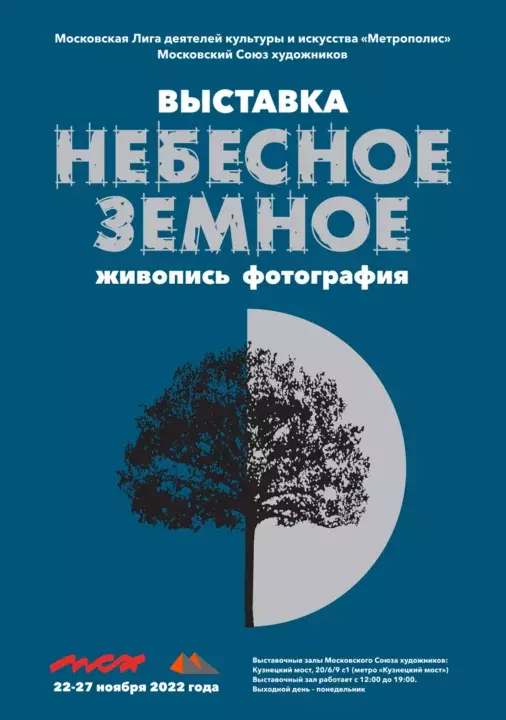 Выставка и презентация международного альманаха Метрополис 2021-2022 Небесное земное – выставочные залы Московского Союза художников. 2022 ноябрь