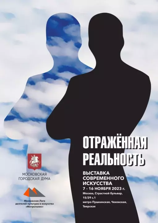 Художественная выставка “Отражённая реальность” – Московская городская Дума. 2023 ноябрь