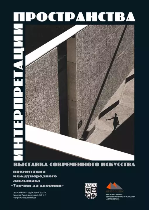 2023 ноябрь-декабрь  -выставка и презентация международного альбома Метрополис 2022-2023 “Улочки да дворики” – Центральный Дом работников искусств