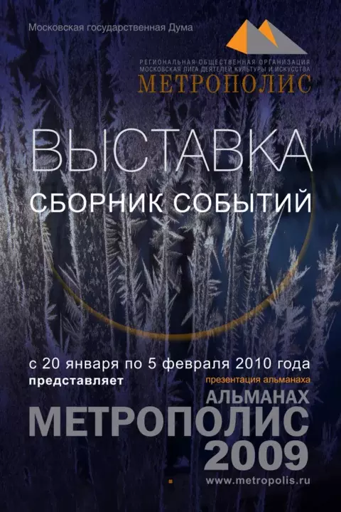 Выставка в МосГорДуме «СБОРНИК СОБЫТИЙ» 2010 г.