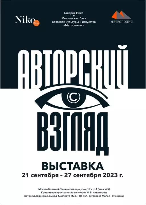 Художественная выставка Авторский взгляд – Галерея Нико. 2023 сентябрь